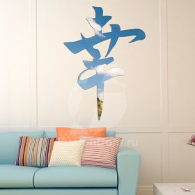 Зеркало иероглиф Счастье